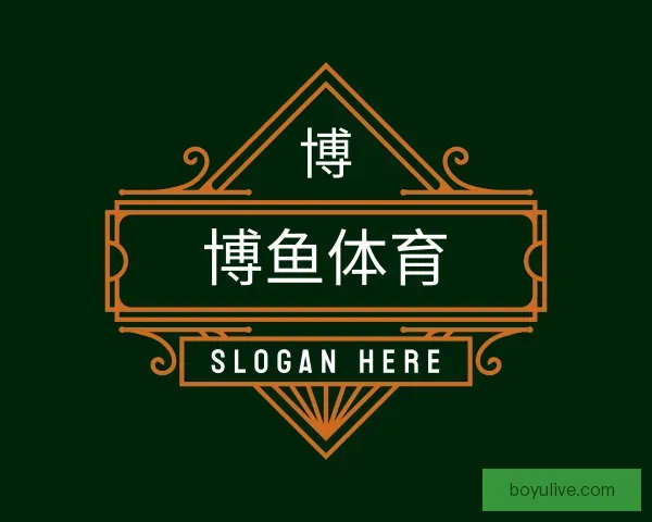 介绍博鱼体育