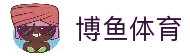 博鱼 - 博鱼体育官方网站 - BOYU SPORTS