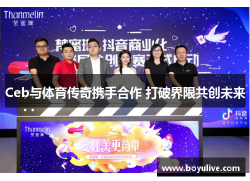 Ceb与体育传奇携手合作 打破界限共创未来