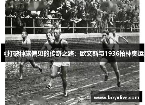 《打破种族偏见的传奇之路：欧文斯与1936柏林奥运》