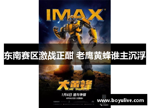 东南赛区激战正酣 老鹰黄蜂谁主沉浮