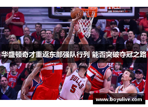 华盛顿奇才重返东部强队行列 能否突破夺冠之路