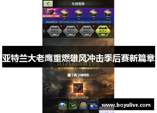 亚特兰大老鹰重燃雄风冲击季后赛新篇章