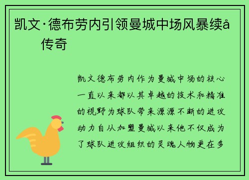 凯文·德布劳内引领曼城中场风暴续写传奇