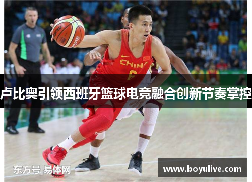 卢比奥引领西班牙篮球电竞融合创新节奏掌控
