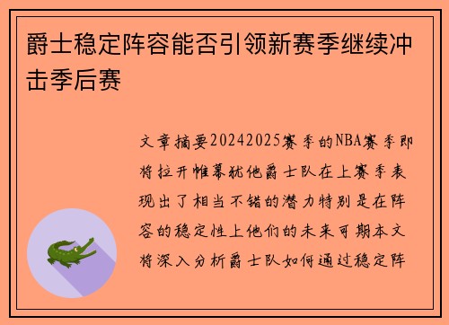 爵士稳定阵容能否引领新赛季继续冲击季后赛