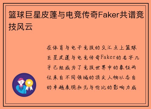 篮球巨星皮蓬与电竞传奇Faker共谱竞技风云