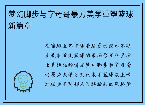 梦幻脚步与字母哥暴力美学重塑篮球新篇章