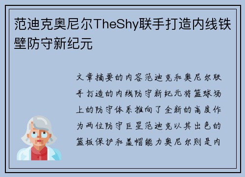 范迪克奥尼尔TheShy联手打造内线铁壁防守新纪元