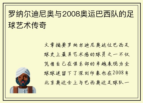 罗纳尔迪尼奥与2008奥运巴西队的足球艺术传奇