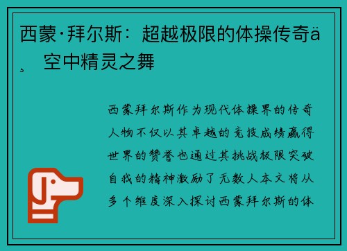 西蒙·拜尔斯：超越极限的体操传奇与空中精灵之舞