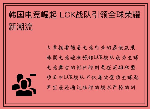 韩国电竞崛起 LCK战队引领全球荣耀新潮流