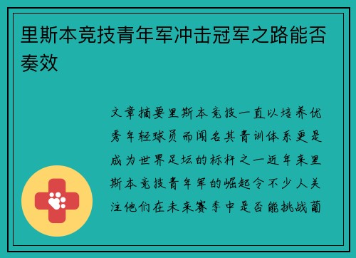 里斯本竞技青年军冲击冠军之路能否奏效