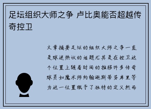 足坛组织大师之争 卢比奥能否超越传奇控卫