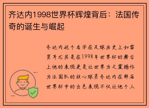 齐达内1998世界杯辉煌背后：法国传奇的诞生与崛起