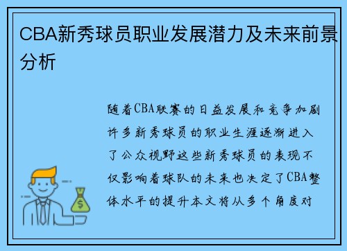 CBA新秀球员职业发展潜力及未来前景分析