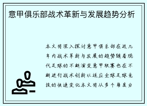 意甲俱乐部战术革新与发展趋势分析