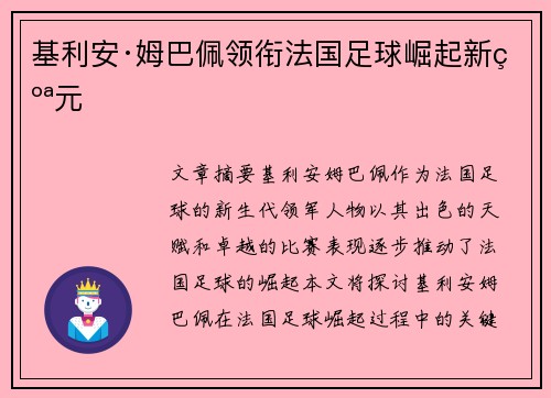基利安·姆巴佩领衔法国足球崛起新纪元
