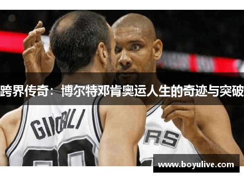 跨界传奇：博尔特邓肯奥运人生的奇迹与突破