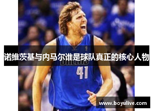 诺维茨基与内马尔谁是球队真正的核心人物