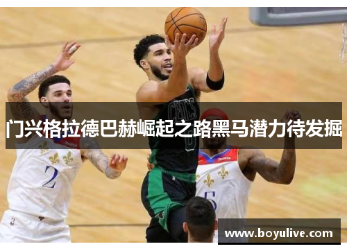 门兴格拉德巴赫崛起之路黑马潜力待发掘