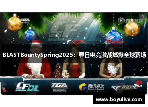 BLASTBountySpring2025：春日电竞激战燃爆全球赛场