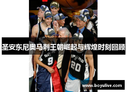 圣安东尼奥马刺王朝崛起与辉煌时刻回顾