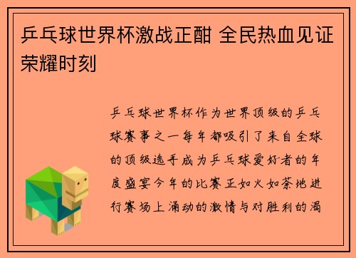 乒乓球世界杯激战正酣 全民热血见证荣耀时刻