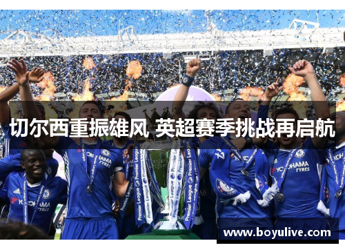 切尔西重振雄风 英超赛季挑战再启航