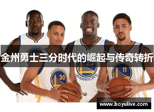 金州勇士三分时代的崛起与传奇转折