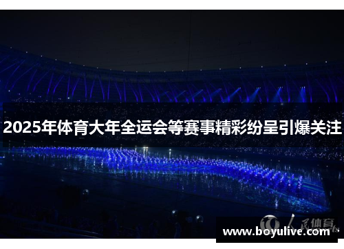 2025年体育大年全运会等赛事精彩纷呈引爆关注