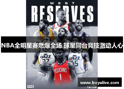 NBA全明星赛燃爆全场 球星同台竞技激动人心