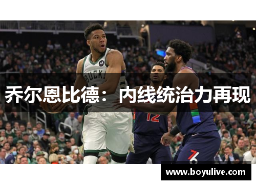 乔尔恩比德：内线统治力再现