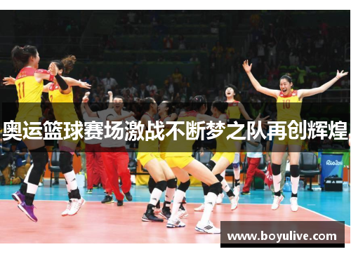 奥运篮球赛场激战不断梦之队再创辉煌