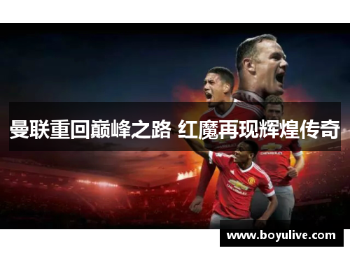 曼联重回巅峰之路 红魔再现辉煌传奇
