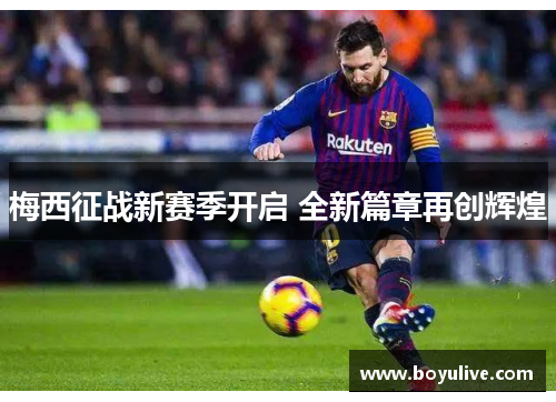 梅西征战新赛季开启 全新篇章再创辉煌