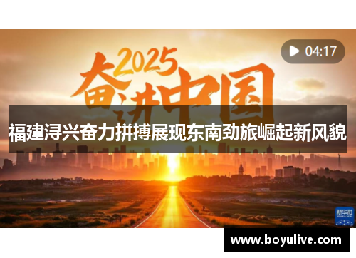福建浔兴奋力拼搏展现东南劲旅崛起新风貌