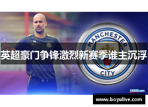 英超豪门争锋激烈新赛季谁主沉浮