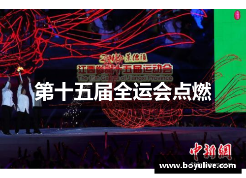 第十五届全运会点燃
