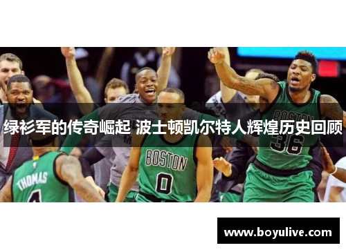 绿衫军的传奇崛起 波士顿凯尔特人辉煌历史回顾