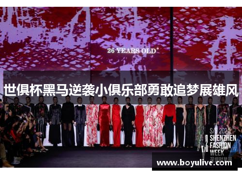 世俱杯黑马逆袭小俱乐部勇敢追梦展雄风