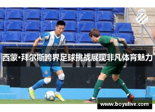 西蒙·拜尔斯跨界足球挑战展现非凡体育魅力