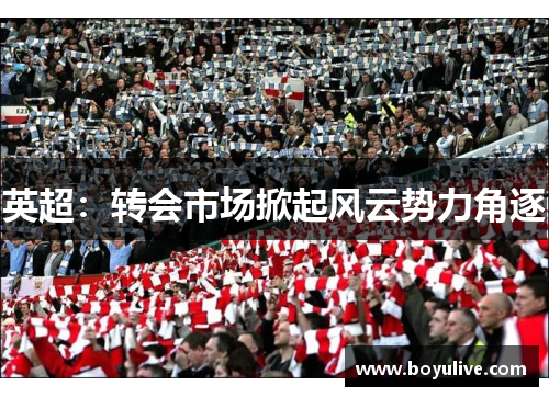 英超：转会市场掀起风云势力角逐