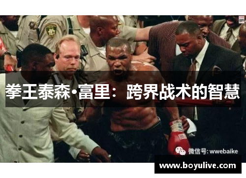 拳王泰森·富里：跨界战术的智慧