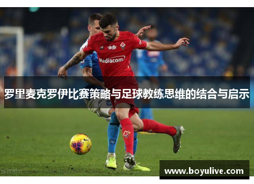 罗里麦克罗伊比赛策略与足球教练思维的结合与启示