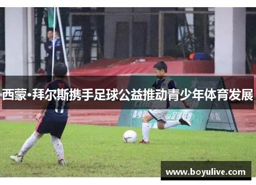 西蒙·拜尔斯携手足球公益推动青少年体育发展