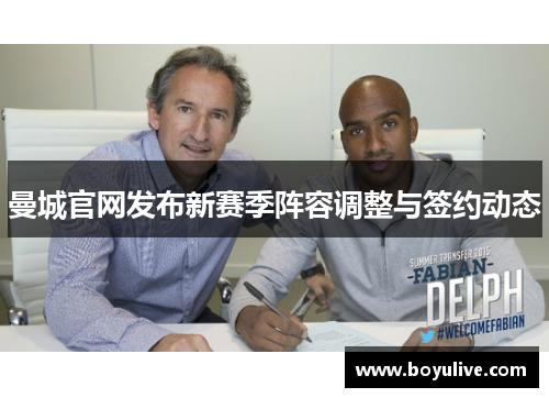 曼城官网发布新赛季阵容调整与签约动态