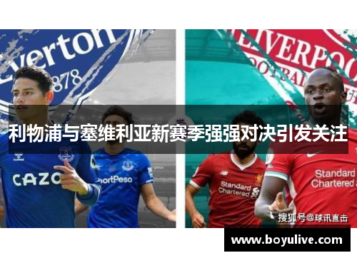 利物浦与塞维利亚新赛季强强对决引发关注