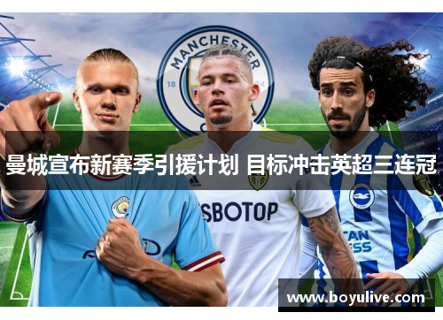曼城宣布新赛季引援计划 目标冲击英超三连冠