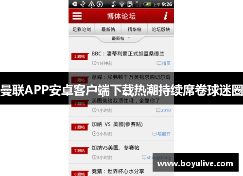 曼联APP安卓客户端下载热潮持续席卷球迷圈
